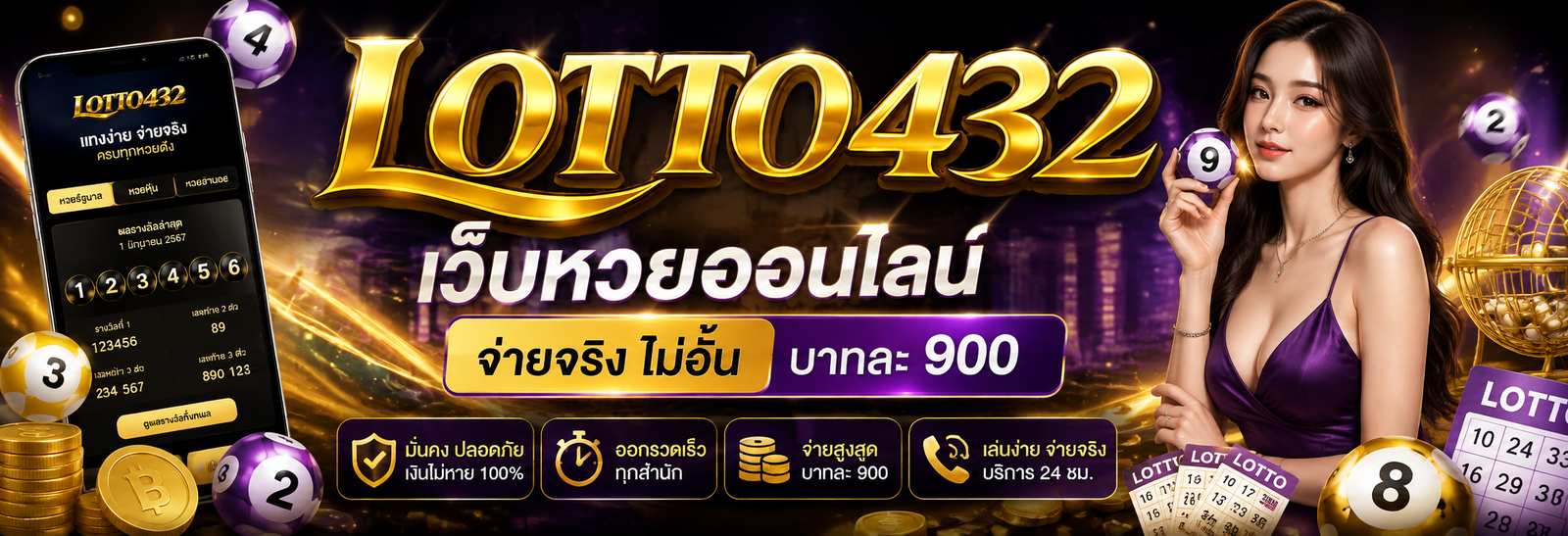 แทงหวยออนไลน์กับ lotto432 มั่นใจ ปลอดภัย ครบจบในที่เดียว