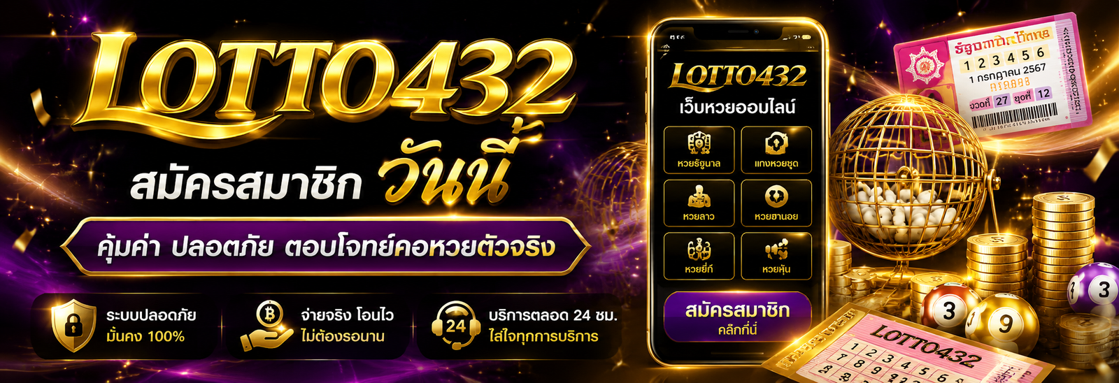 สมัครสมาชิก lotto432 วันนี้ คุ้มค่า ปลอดภัย ตอบโจทย์คอหวยตัวจริง