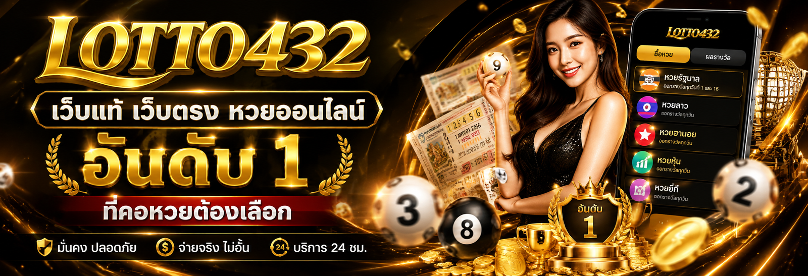 lotto432 เว็บแท้ เว็บตรง หวยออนไลน์อันดับ 1 ที่คอหวยต้องเลือก