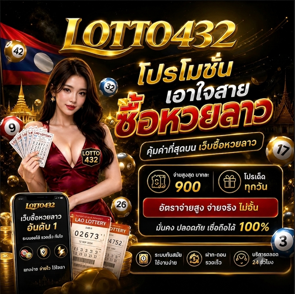 โปรโมชั่นเอาใจสาย ซื้อหวยลาว คุ้มค่าที่สุดบน เว็บซื้อหวยลาว lotto432